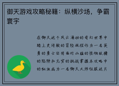 御天游戏攻略秘籍：纵横沙场，争霸寰宇