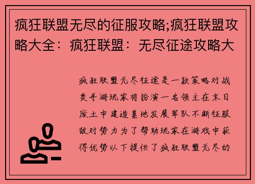 疯狂联盟无尽的征服攻略;疯狂联盟攻略大全：疯狂联盟：无尽征途攻略大全