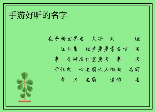 手游好听的名字