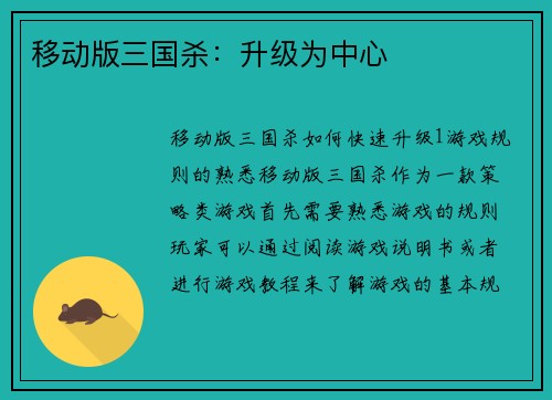 移动版三国杀：升级为中心
