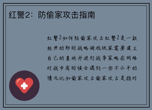 红警2：防偷家攻击指南