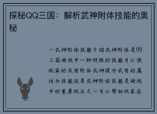 探秘QQ三国：解析武神附体技能的奥秘