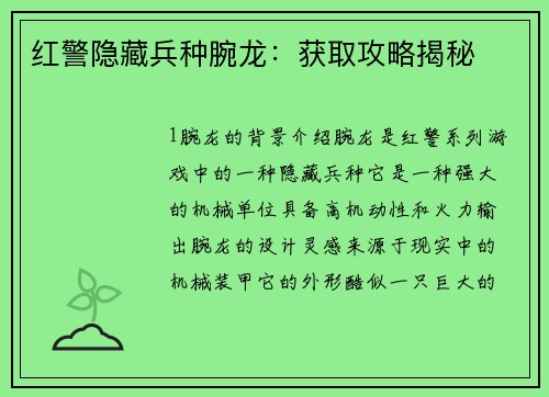 红警隐藏兵种腕龙：获取攻略揭秘