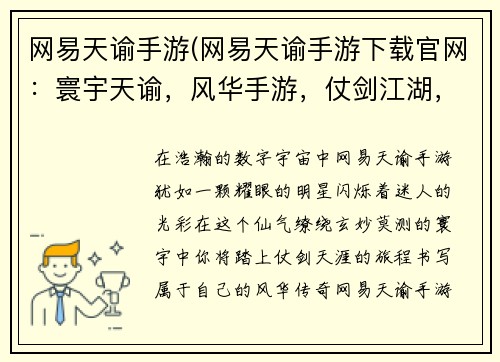 网易天谕手游(网易天谕手游下载官网：寰宇天谕，风华手游，仗剑江湖，逍遥九州)