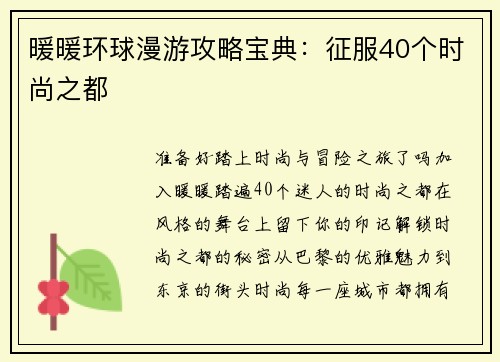 暖暖环球漫游攻略宝典：征服40个时尚之都