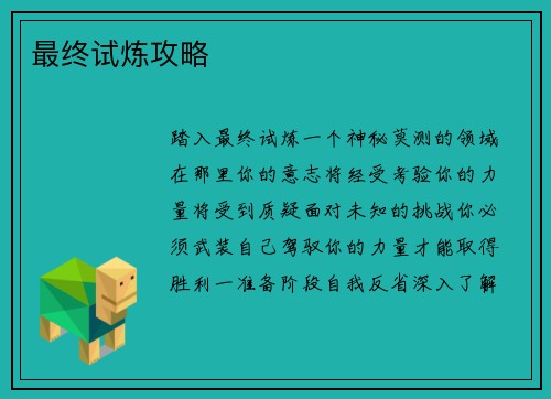 最终试炼攻略