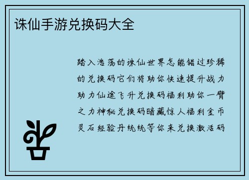 诛仙手游兑换码大全