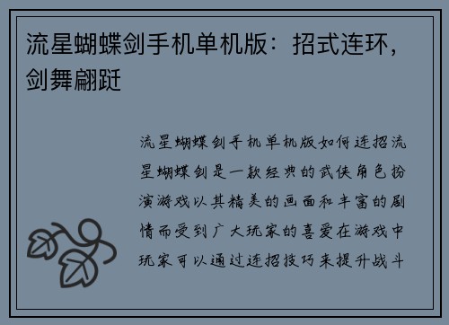 流星蝴蝶剑手机单机版：招式连环，剑舞翩跹