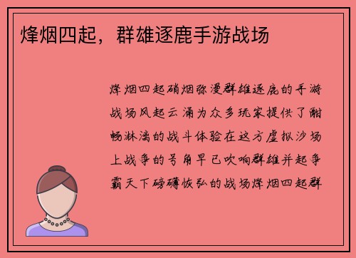 烽烟四起，群雄逐鹿手游战场