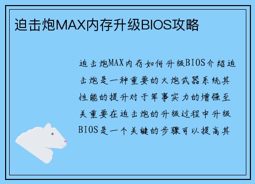 迫击炮MAX内存升级BIOS攻略