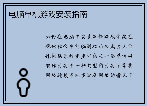 电脑单机游戏安装指南