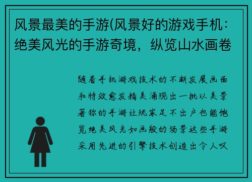 风景最美的手游(风景好的游戏手机：绝美风光的手游奇境，纵览山水画卷)