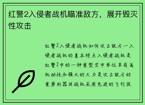 红警2入侵者战机瞄准敌方，展开毁灭性攻击