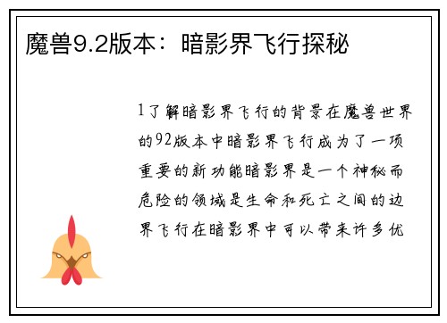 魔兽9.2版本：暗影界飞行探秘