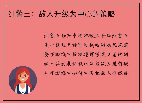 红警三：敌人升级为中心的策略