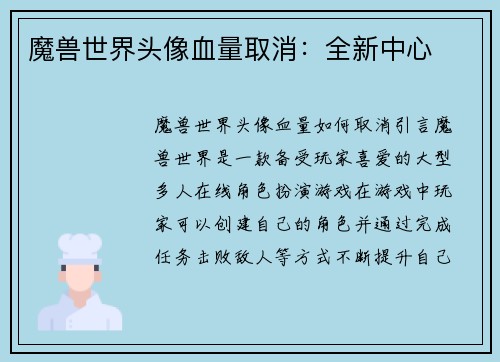 魔兽世界头像血量取消：全新中心