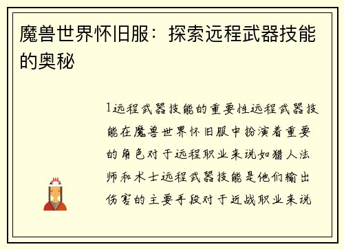 魔兽世界怀旧服：探索远程武器技能的奥秘