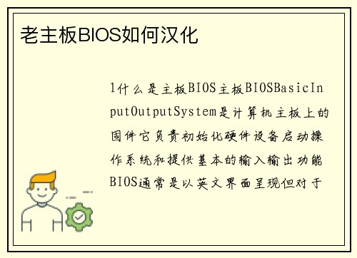 老主板BIOS如何汉化