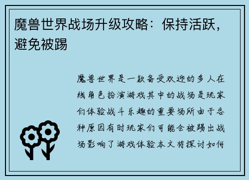 魔兽世界战场升级攻略：保持活跃，避免被踢