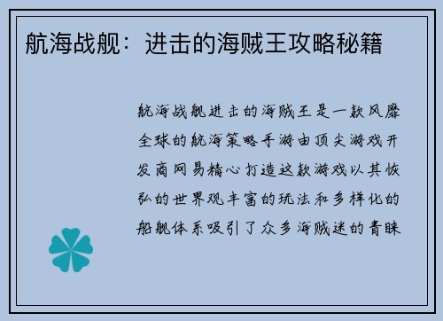 航海战舰：进击的海贼王攻略秘籍