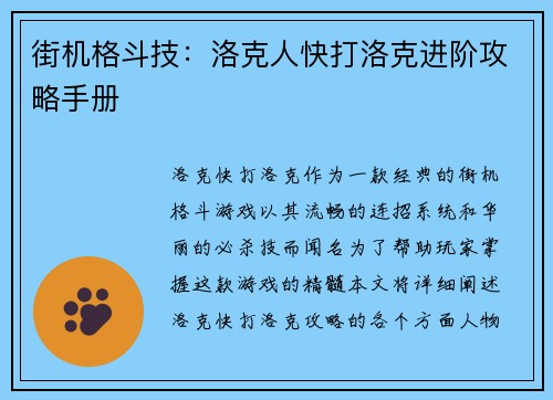 街机格斗技：洛克人快打洛克进阶攻略手册