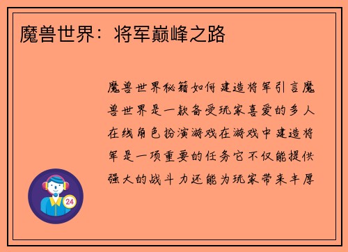 魔兽世界：将军巅峰之路