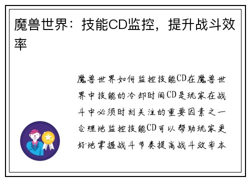 魔兽世界：技能CD监控，提升战斗效率