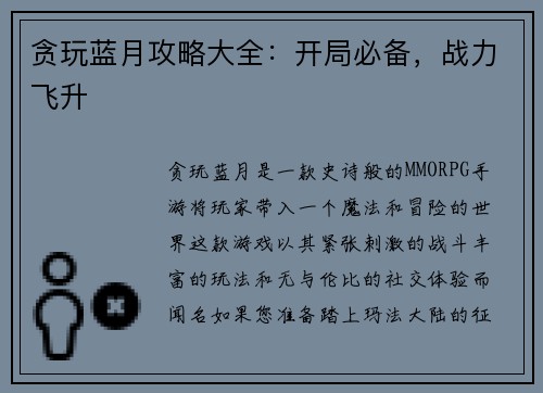 贪玩蓝月攻略大全：开局必备，战力飞升