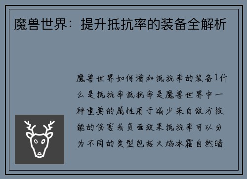 魔兽世界：提升抵抗率的装备全解析