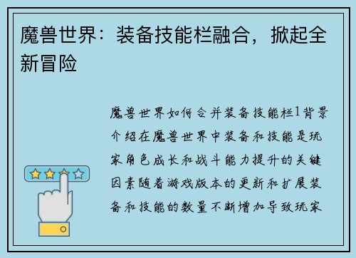 魔兽世界：装备技能栏融合，掀起全新冒险