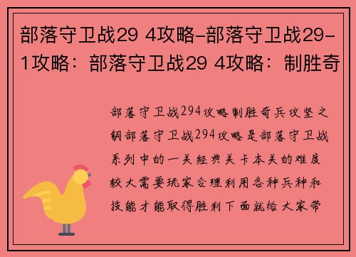部落守卫战29 4攻略-部落守卫战29-1攻略：部落守卫战29 4攻略：制胜奇兵，攻坚之钥