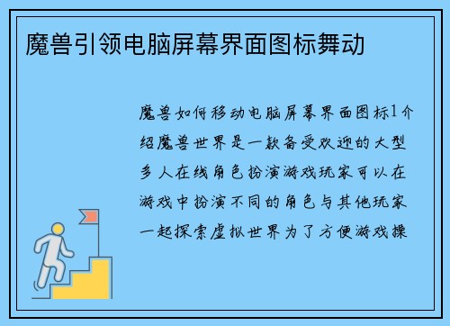 魔兽引领电脑屏幕界面图标舞动