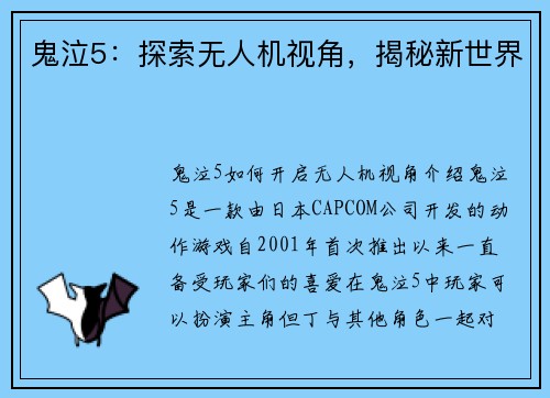 鬼泣5：探索无人机视角，揭秘新世界