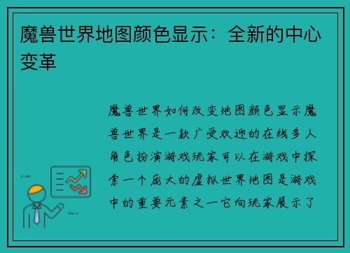 魔兽世界地图颜色显示：全新的中心变革