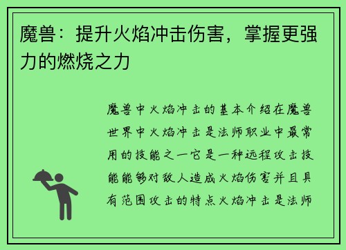 魔兽：提升火焰冲击伤害，掌握更强力的燃烧之力