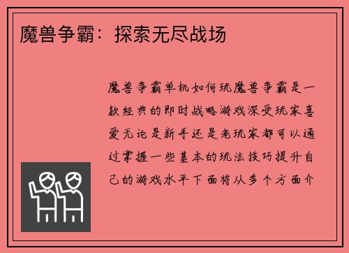 魔兽争霸：探索无尽战场