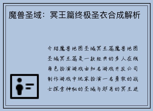 魔兽圣域：冥王篇终极圣衣合成解析