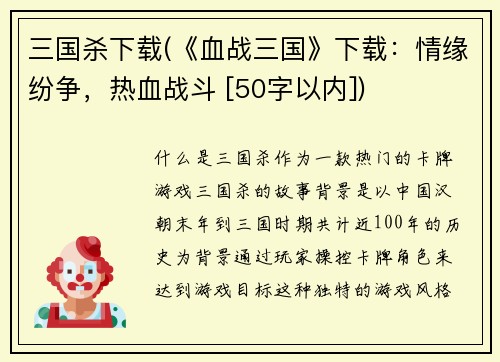 三国杀下载(《血战三国》下载：情缘纷争，热血战斗 [50字以内])