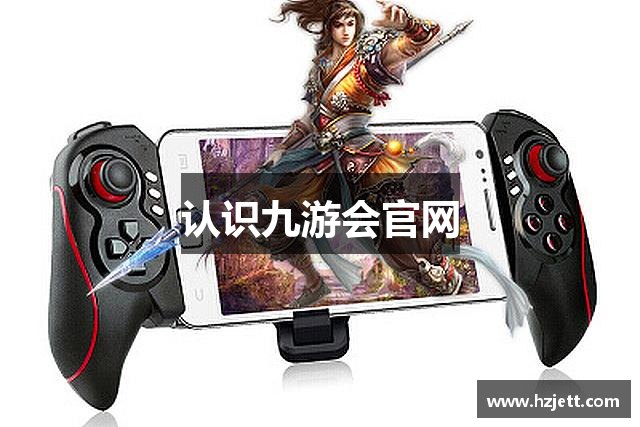认识九游会官网